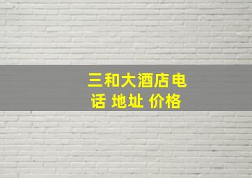 三和大酒店电话 地址 价格